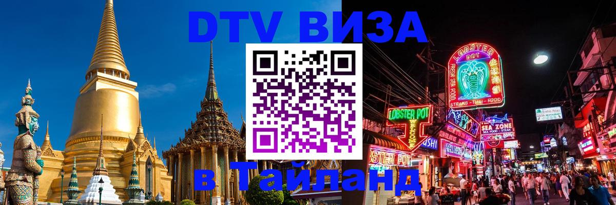 Сколько стоит виза DTV в Тайланд 