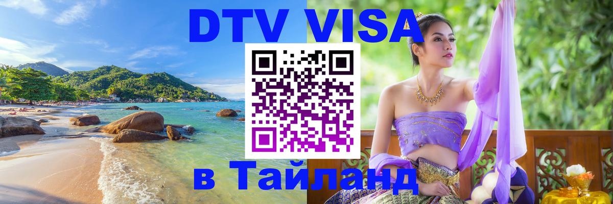 DTV Visa Thailand — прайс и условия, виза без дополнительных документов - Подольск  04.10.2025 
