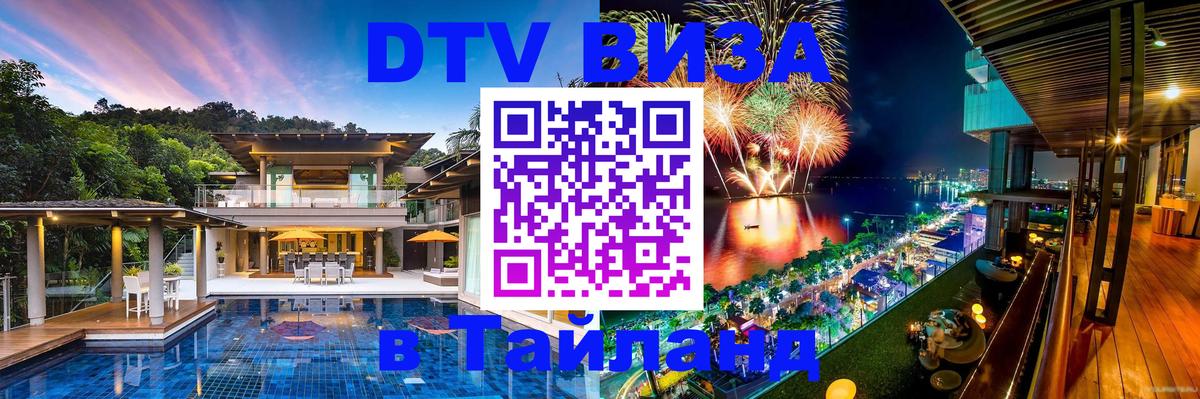 DTV Виза в Тайланд для россиян 